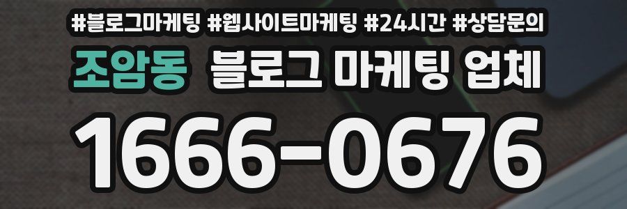 조암동 블로그 마케팅 업체