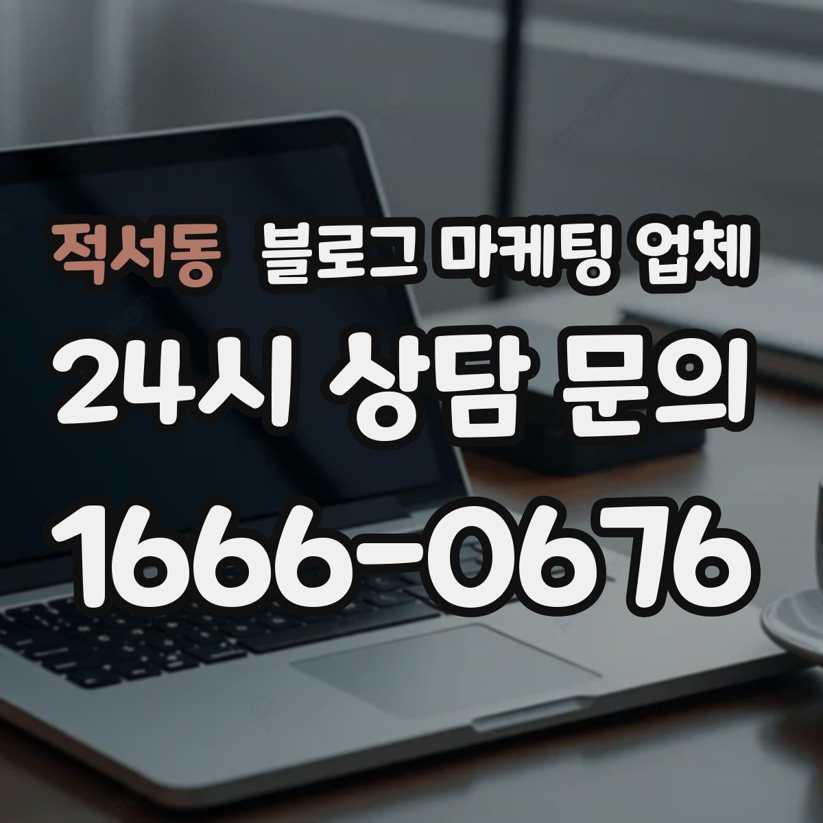 적서동 블로그 마케팅 업체