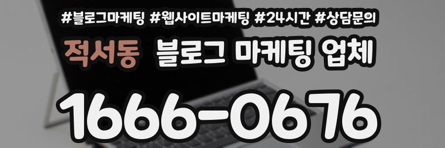 적서동 블로그 마케팅 업체