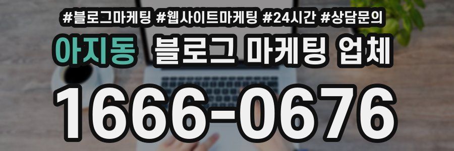 아지동 블로그 마케팅 업체