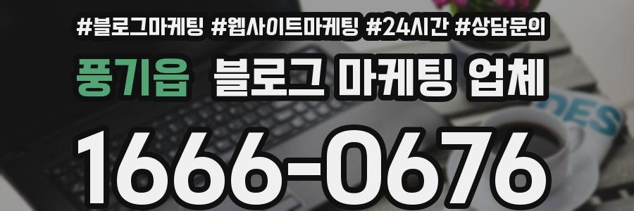 풍기읍 블로그 마케팅 업체
