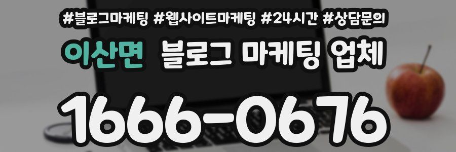이산면 블로그 마케팅 업체