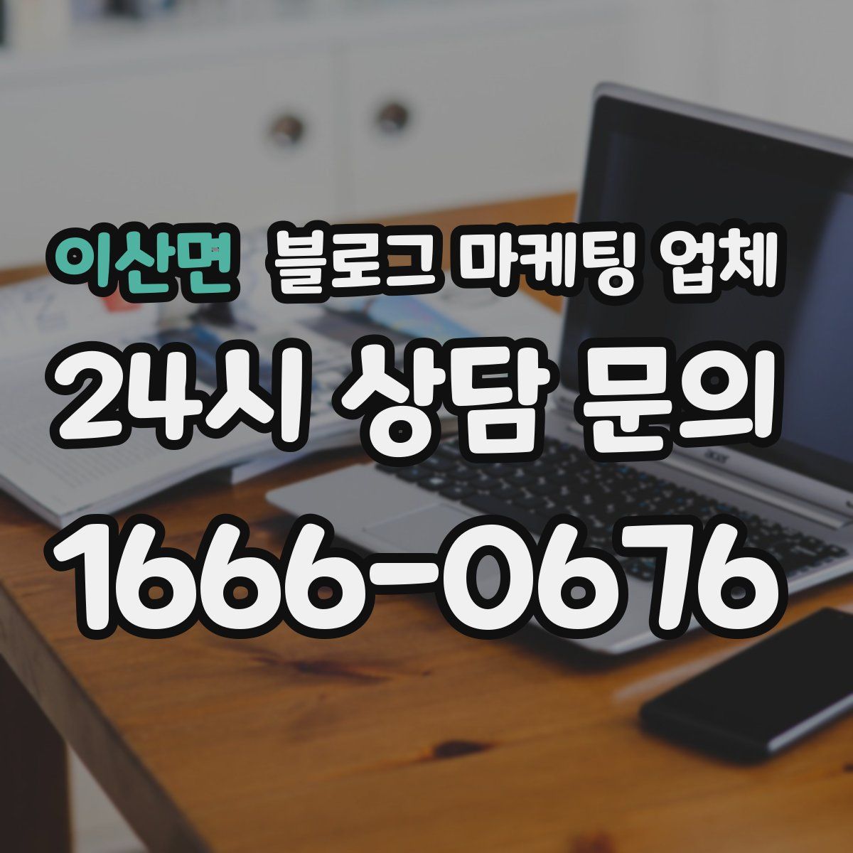 이산면 블로그 마케팅 업체