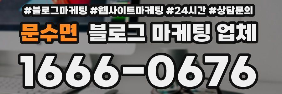 문수면 블로그 마케팅 업체