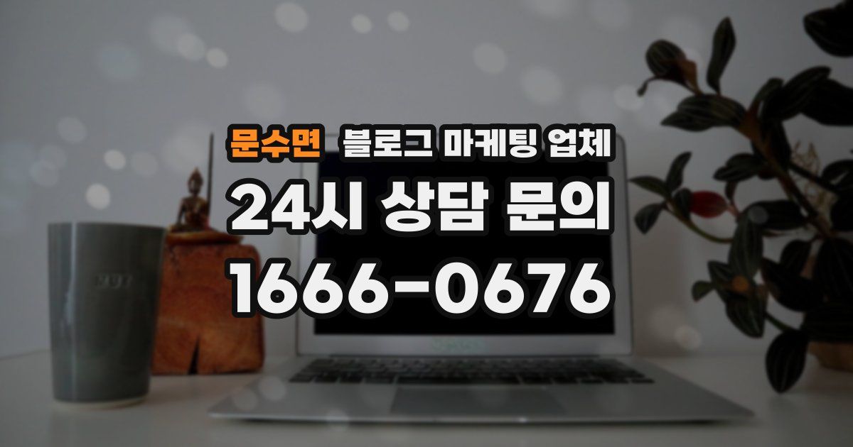 문수면 블로그 마케팅 업체
