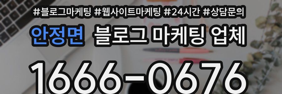 안정면 블로그 마케팅 업체