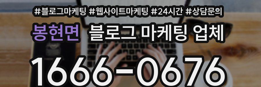 봉현면 블로그 마케팅 업체