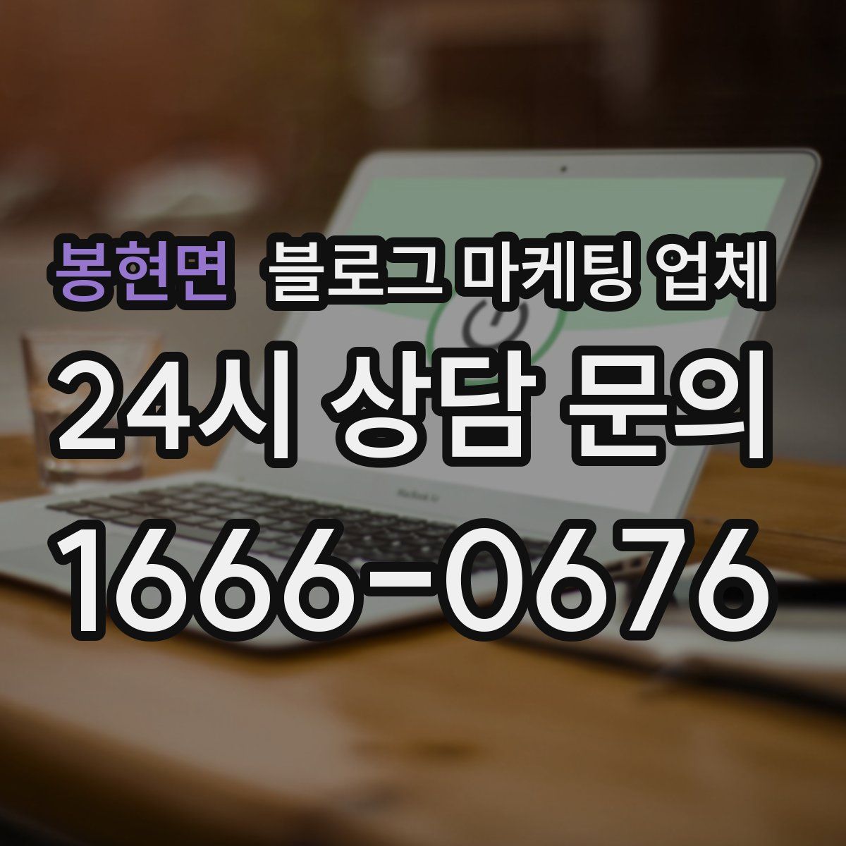 봉현면 블로그 마케팅 업체