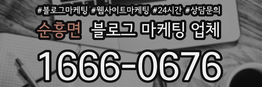 순흥면 블로그 마케팅 업체