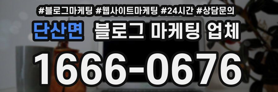 단산면 블로그 마케팅 업체