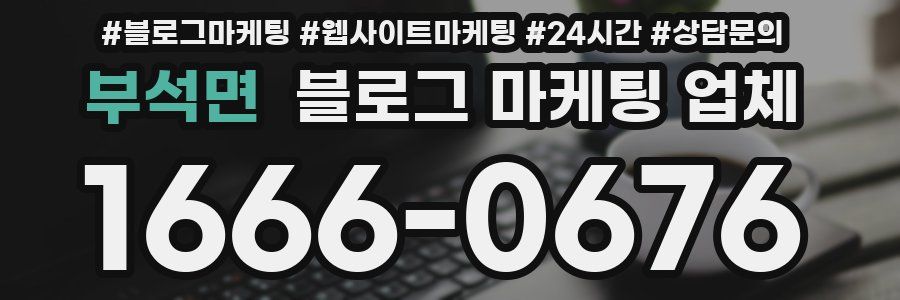 부석면 블로그 마케팅 업체