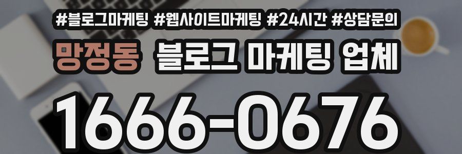 망정동 블로그 마케팅 업체