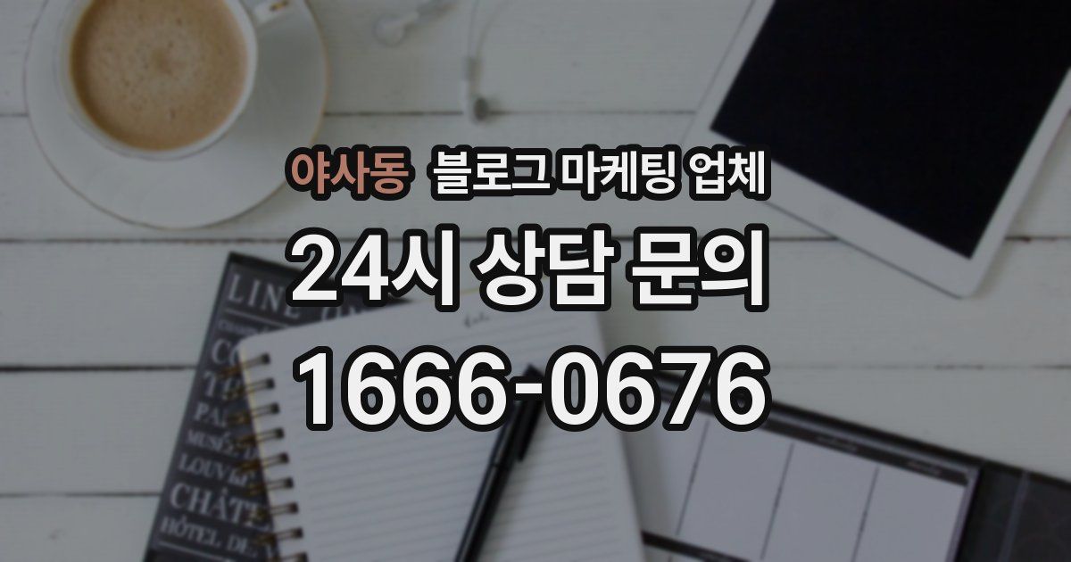 야사동 블로그 마케팅 업체
