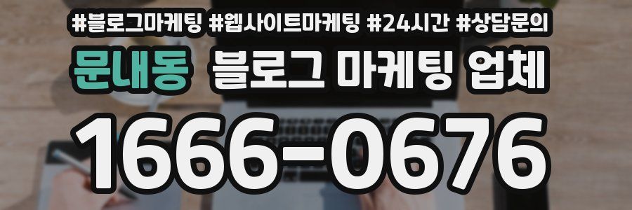 문내동 블로그 마케팅 업체