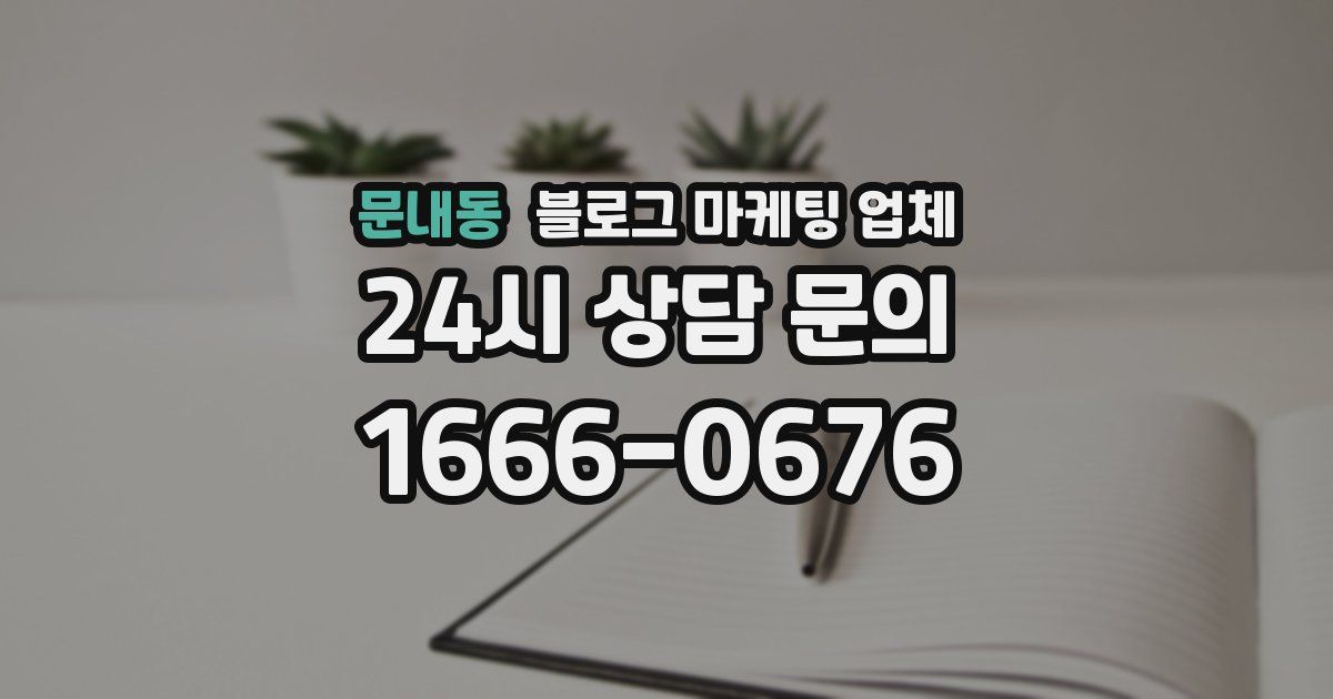 문내동 블로그 마케팅 업체