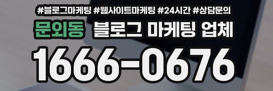 문외동 블로그 마케팅 업체