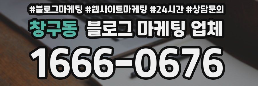 창구동 블로그 마케팅 업체