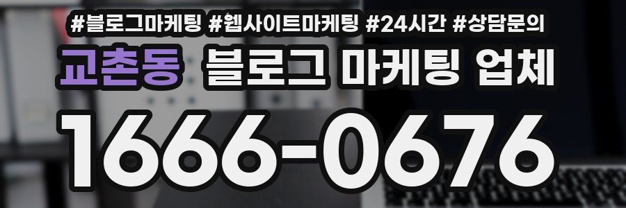교촌동 블로그 마케팅 업체
