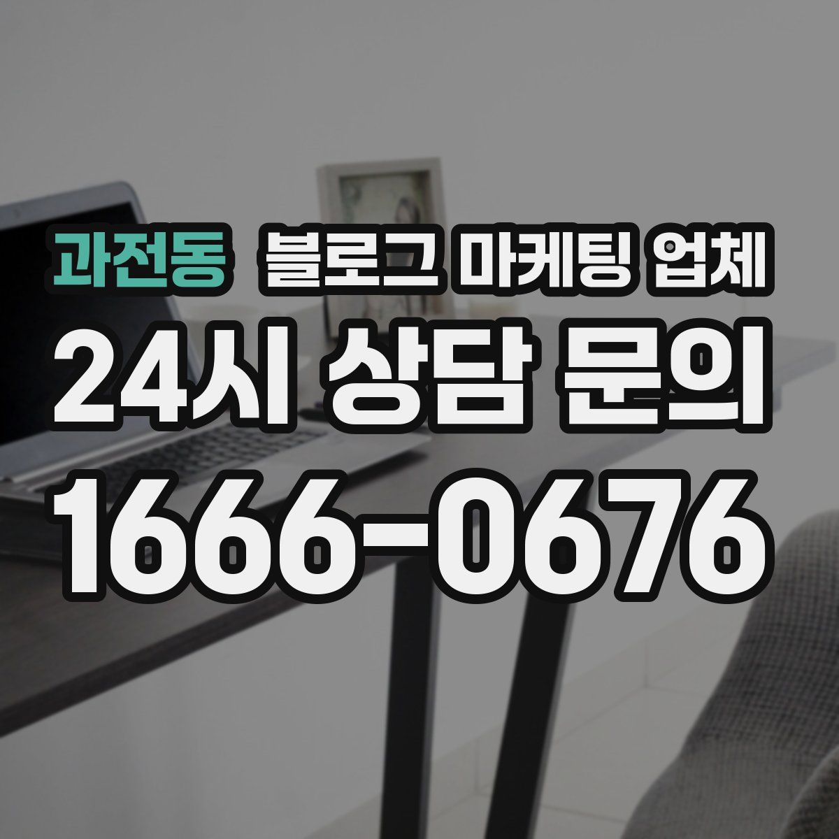 과전동 블로그 마케팅 업체