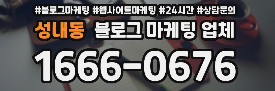성내동 블로그 마케팅 업체