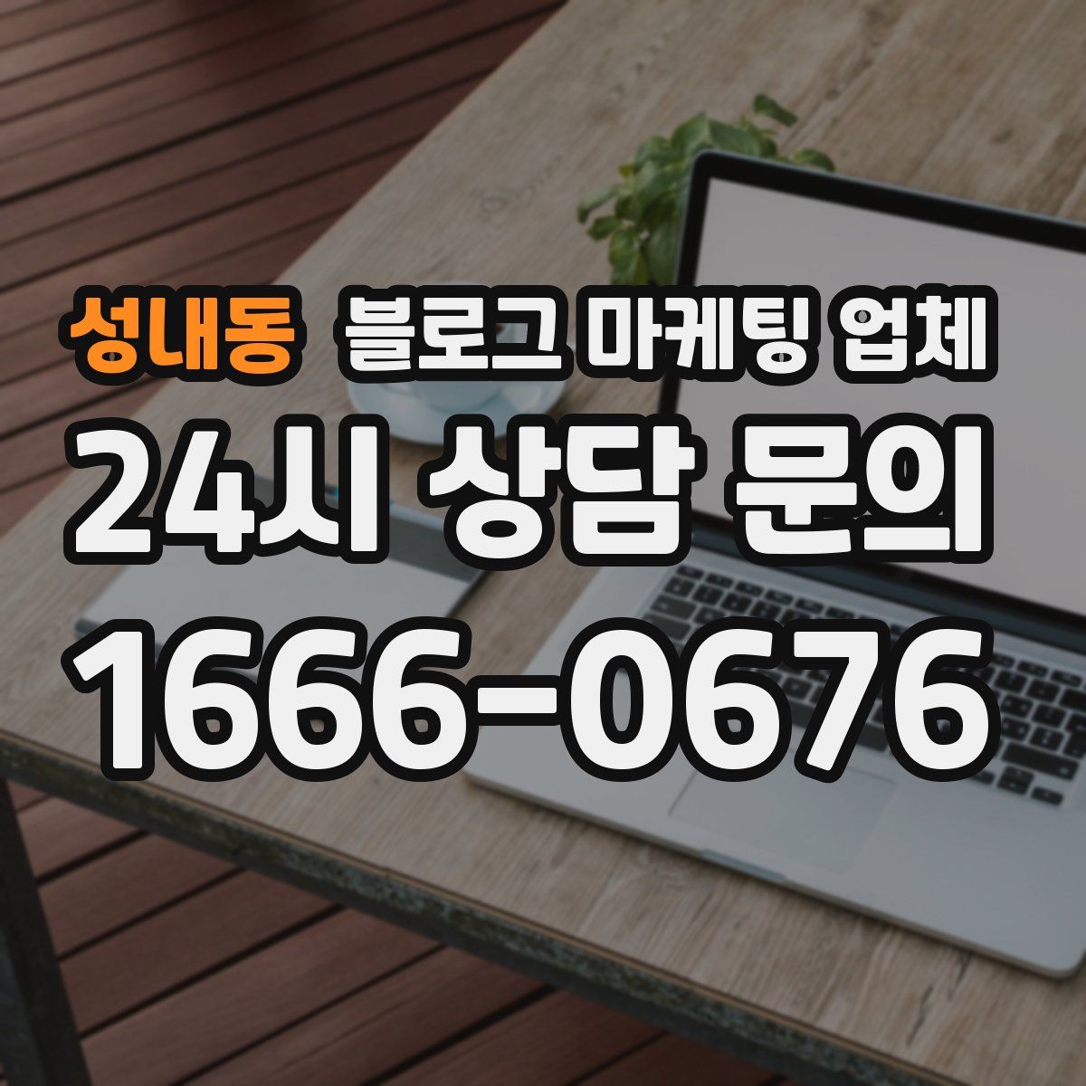 성내동 블로그 마케팅 업체