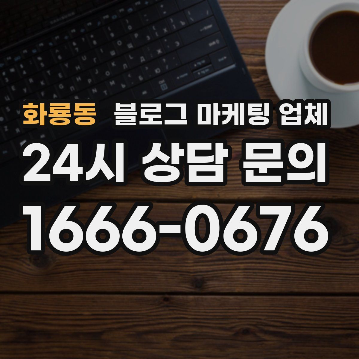 화룡동 블로그 마케팅 업체