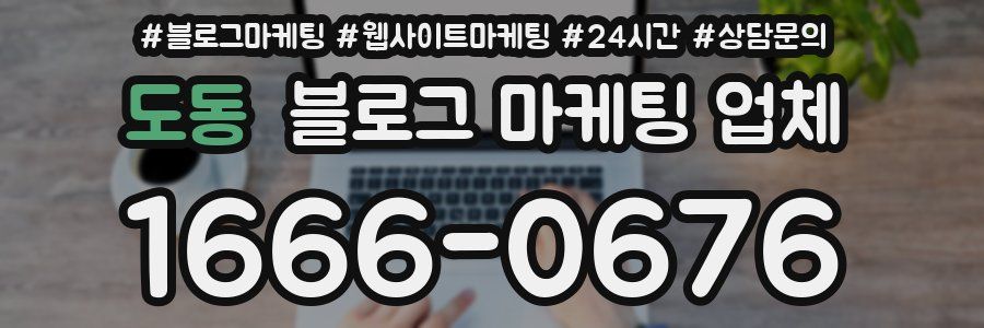 도동 블로그 마케팅 업체