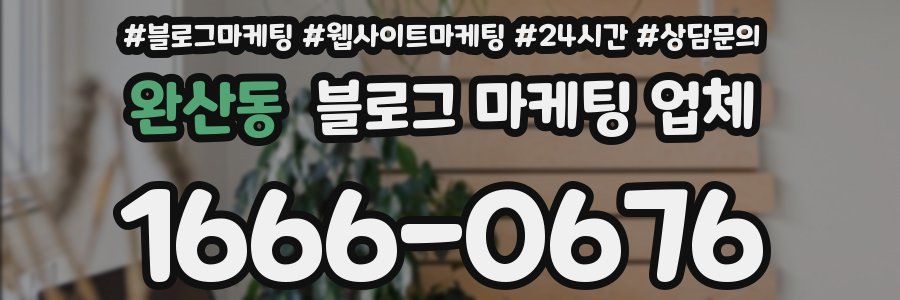 완산동 블로그 마케팅 업체