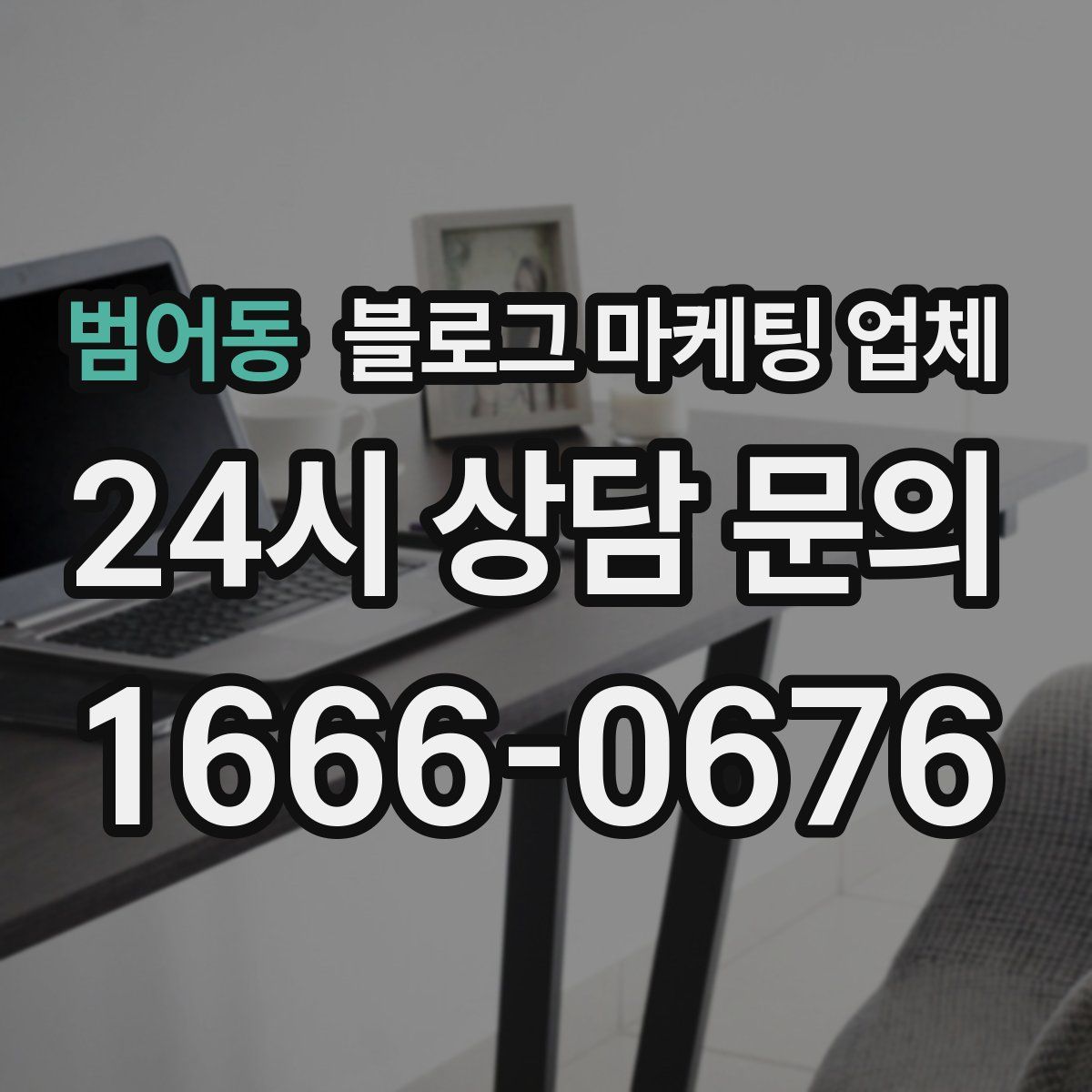 범어동 블로그 마케팅 업체