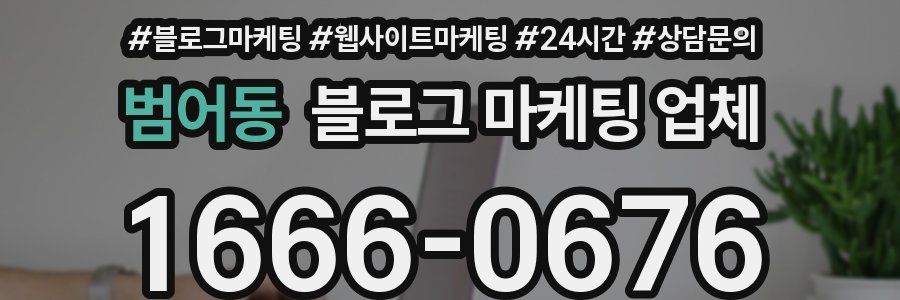범어동 블로그 마케팅 업체