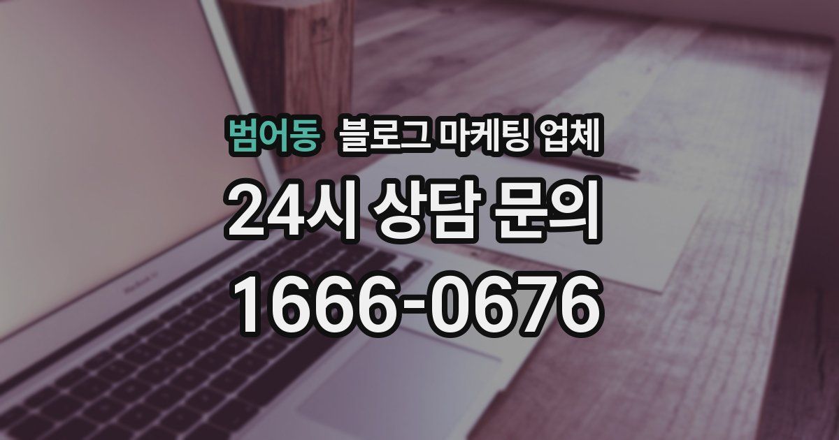 범어동 블로그 마케팅 업체
