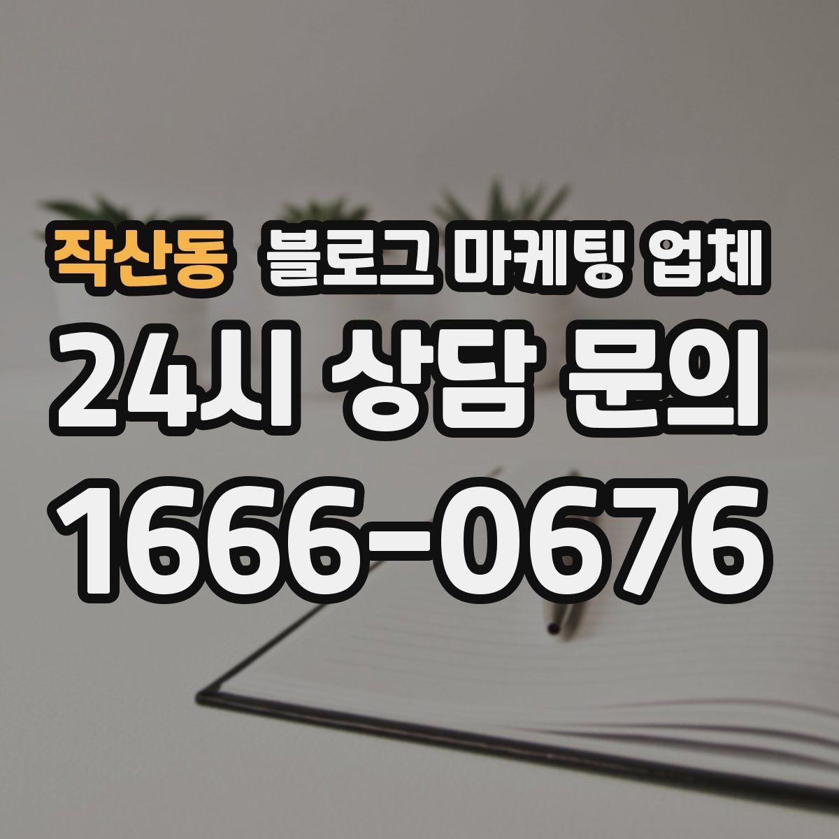 작산동 블로그 마케팅 업체