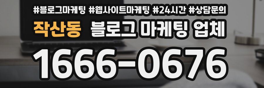 작산동 블로그 마케팅 업체