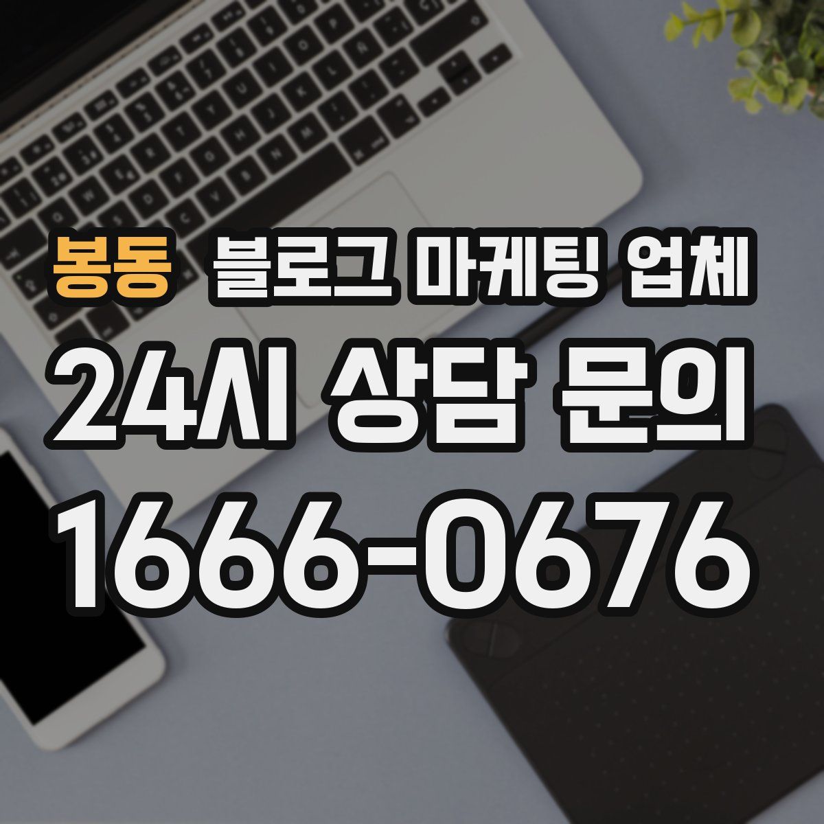 봉동 블로그 마케팅 업체