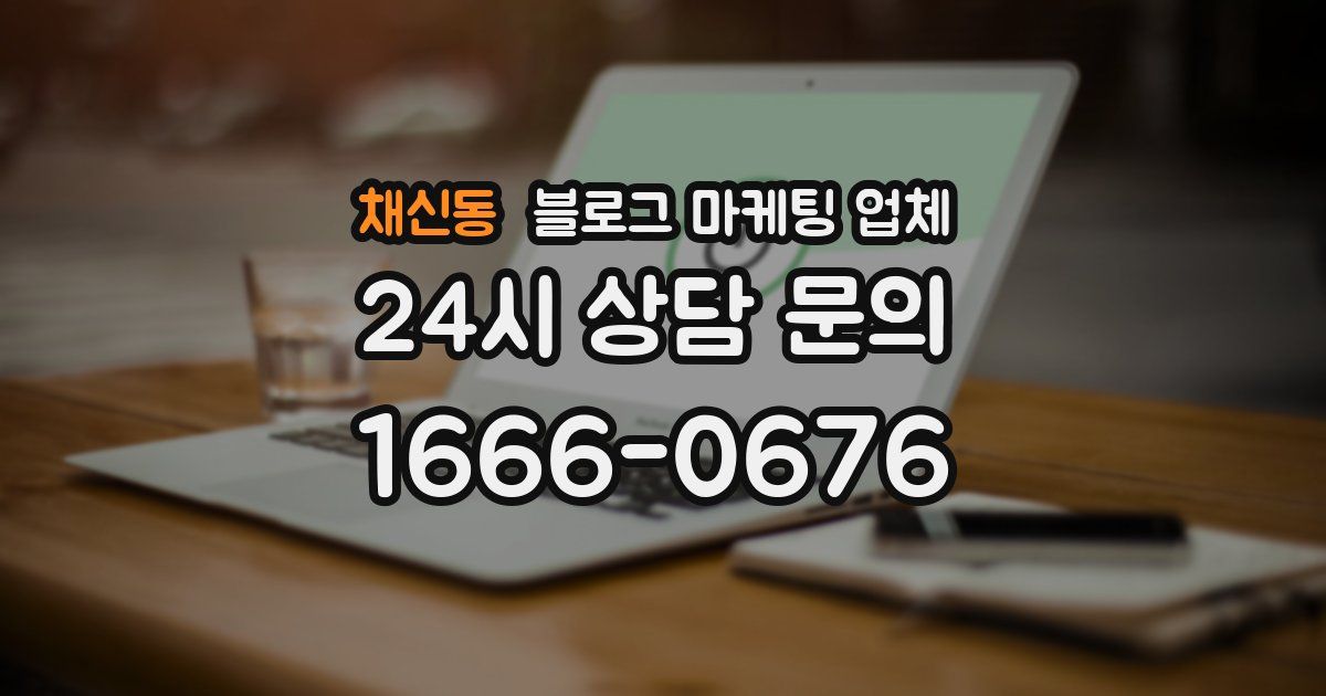 채신동 블로그 마케팅 업체
