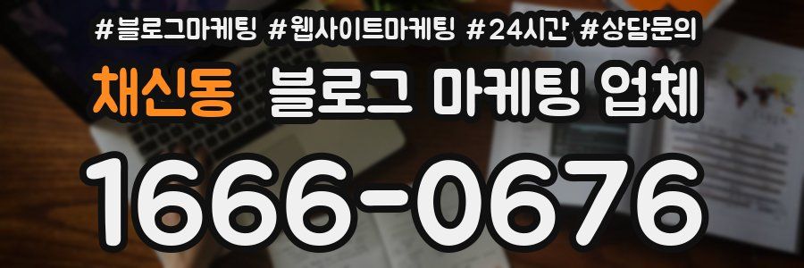 채신동 블로그 마케팅 업체
