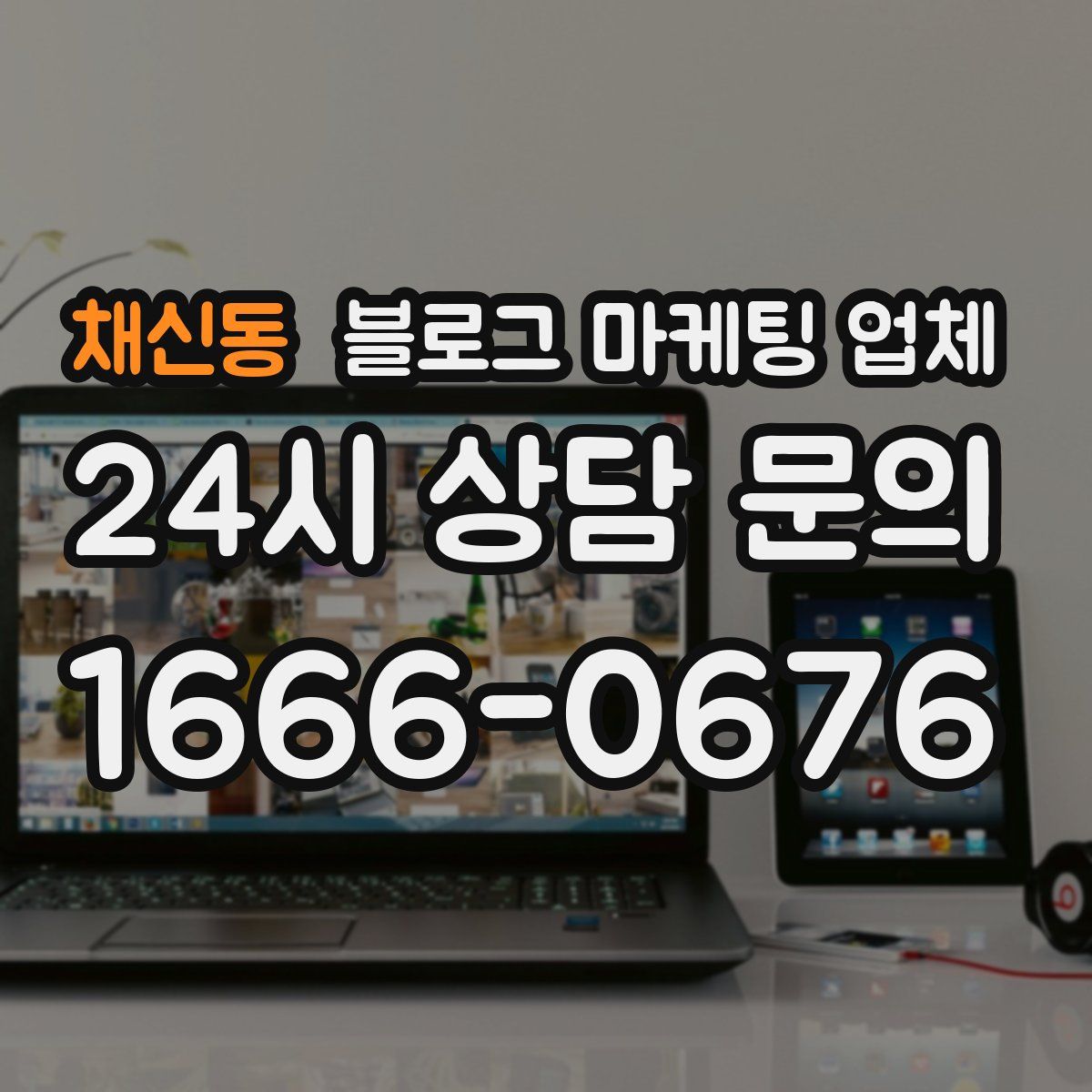 채신동 블로그 마케팅 업체