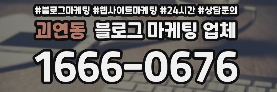 괴연동 블로그 마케팅 업체