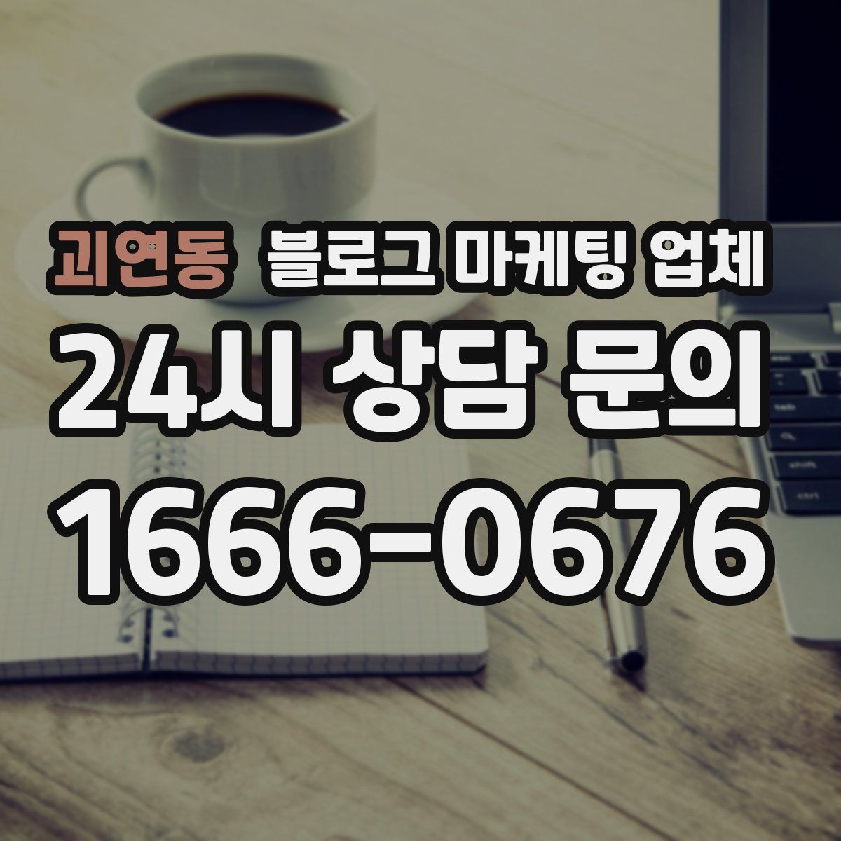 괴연동 블로그 마케팅 업체