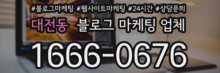 대전동 블로그 마케팅 업체