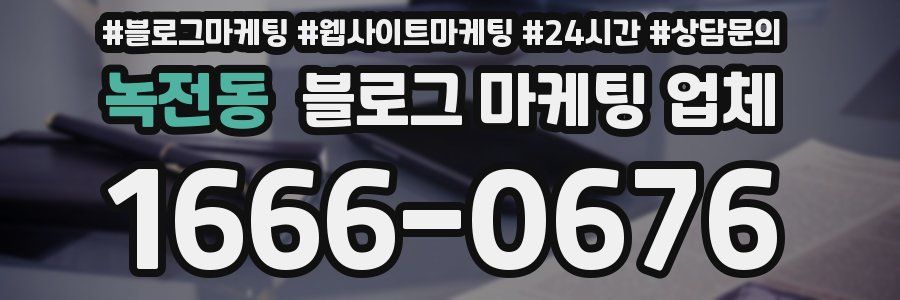 녹전동 블로그 마케팅 업체