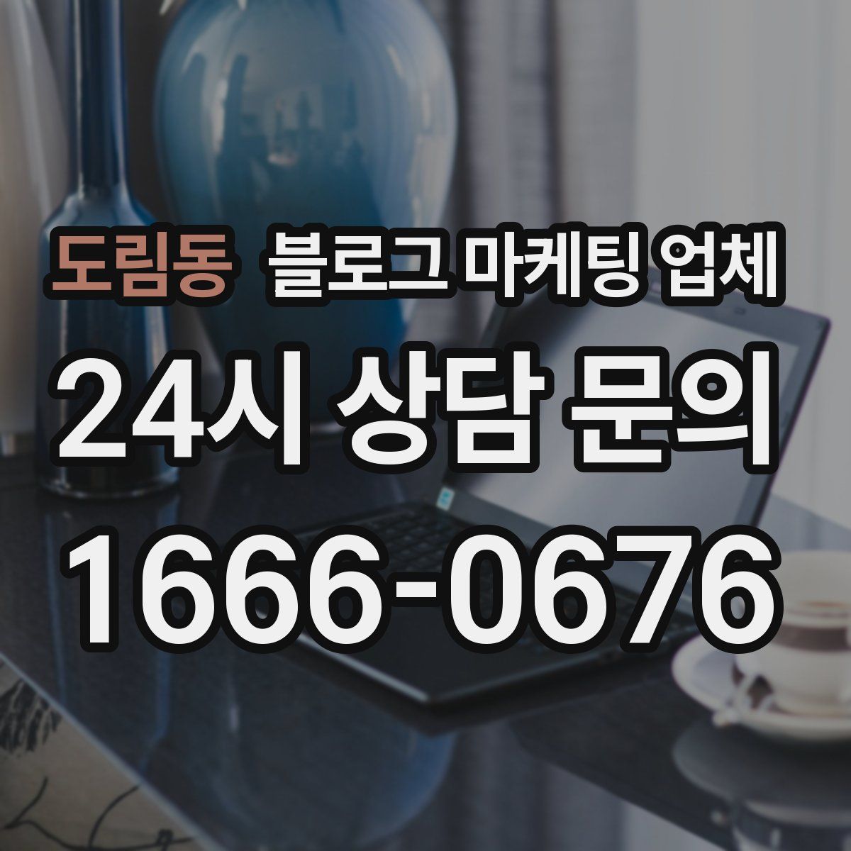 도림동 블로그 마케팅 업체