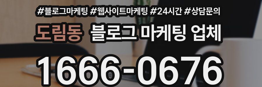 도림동 블로그 마케팅 업체