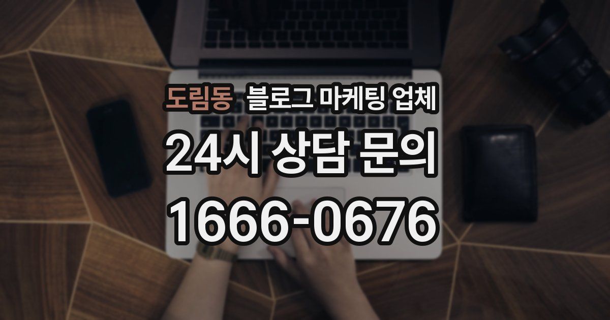 도림동 블로그 마케팅 업체
