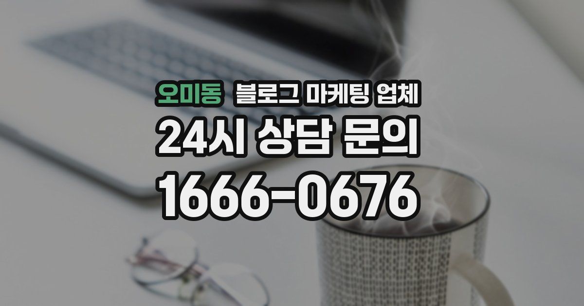 오미동 블로그 마케팅 업체