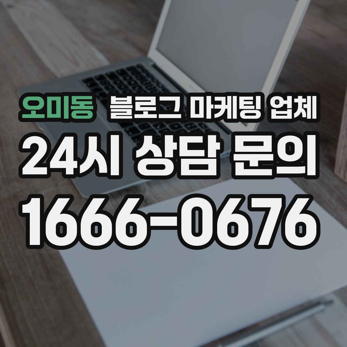 오미동 블로그 마케팅 업체