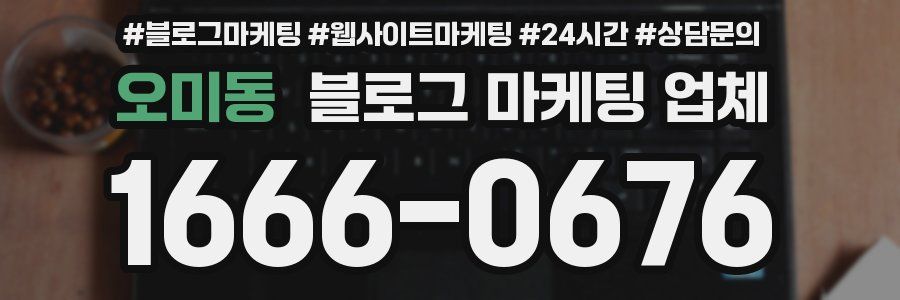 오미동 블로그 마케팅 업체