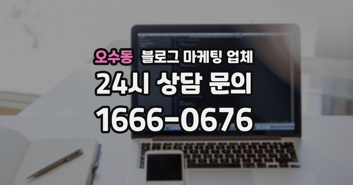 오수동 블로그 마케팅 업체