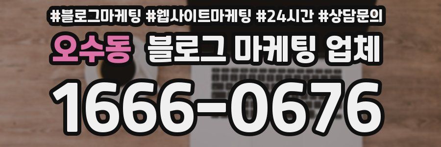 오수동 블로그 마케팅 업체