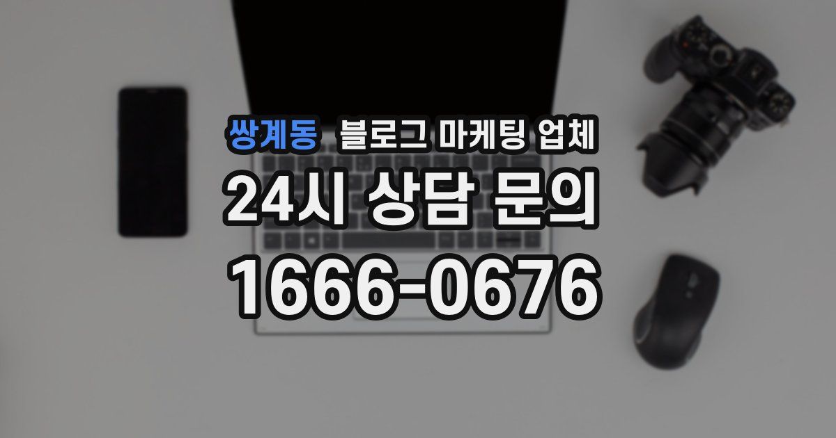 쌍계동 블로그 마케팅 업체